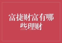 富捷财富：理财策略与产品介绍