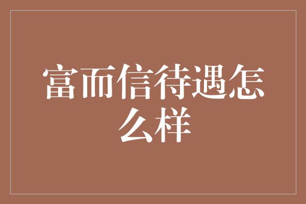 富而信待遇怎么样