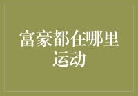 世界富豪的健身俱乐部：你永远不知道他们在那里挥汗如雨