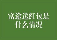 富途送红包？这年头，不送点福利都不好意思出门了！