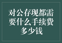 对公存现所需手续费及费用详解