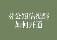 一觉醒来，你的手机变成了短信提醒机：如何优雅地开通对公短信提醒