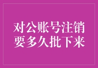 对公账号注销这件事，你是不是也被折磨了？