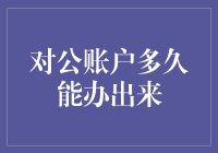 对公账户办理流程详解：如何在最短时间内完成开户？