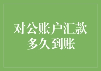 对公账户汇款到账时间分析与优化策略