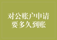 对公账户申请时间解析：全流程解读