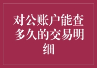 对公账户交易明细查询时间限制？别担心，这里有答案！