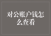 对公账户的钱去哪儿了？一招教你快速查看！