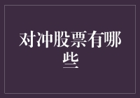 对冲股票，你玩过吗？——股市玩家的另类玩法指南