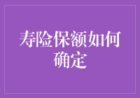 寿险保额怎么定？买保险前必看的小技巧！