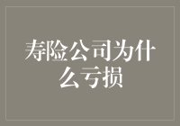 寿险公司亏损，难道是因为保险公司也跟不上时代的步伐了吗？