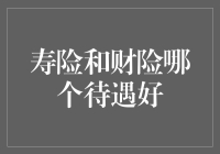 保险公司福利大揭秘：寿险还是财险更给力？