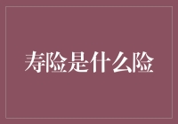 寿险是什么险？带你走进长生不老的秘密