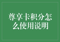 尊享卡积分使用说明：解锁尊享特权，体验与众不同