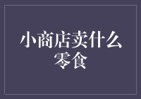 小商店里的零食宝藏：如何吸引孩子的目光