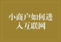 小商户数字化转型：互联网时代的机遇与挑战