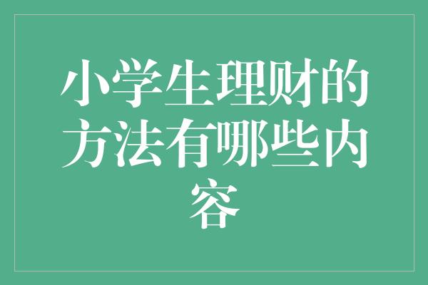 小学生理财的方法有哪些内容