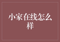 小家在线：搭建互联网时代家庭空间新维度