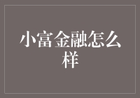 小富金融怎么样？——带你领略理财的小确幸