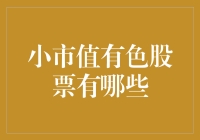 小市值有色股票：探究投资领域中的隐形冠军