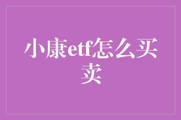 小康etf怎么买卖