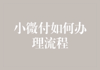 微小企业如何通过小微付实现便捷支付——流程详解