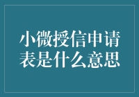 微授信申请表：小微企业融资新途径解析