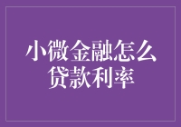 提升小微金融贷款利率的策略：探索低息、简化流程与风险分散