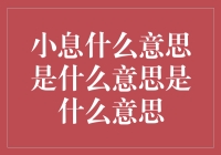 小息到底有什么意思？让我这个财经老司机来告诉你！