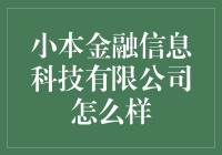 小本金融信息科技有限公司：带你领略科技金融的小清新魅力