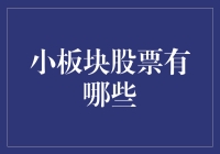 揭秘小板块股票投资：机遇还是陷阱？