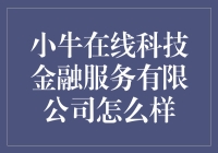 小牛在线科技金融服务有限公司：真的靠谱吗？