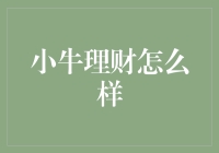 小牛理财靠谱吗？浅谈我的使用体验