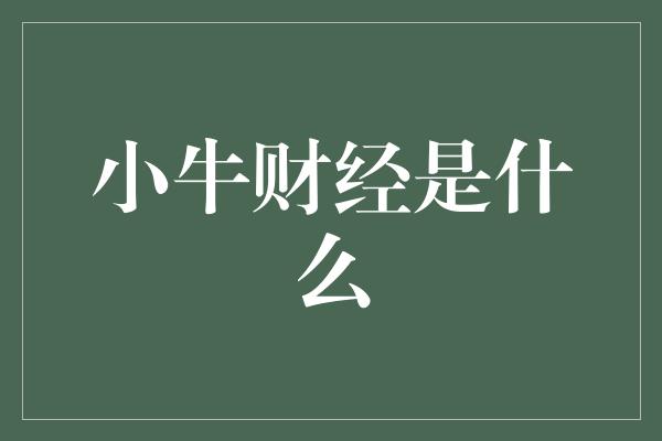 小牛财经是什么