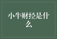 小牛财经：你的财务小牛，还是股市大肥牛？