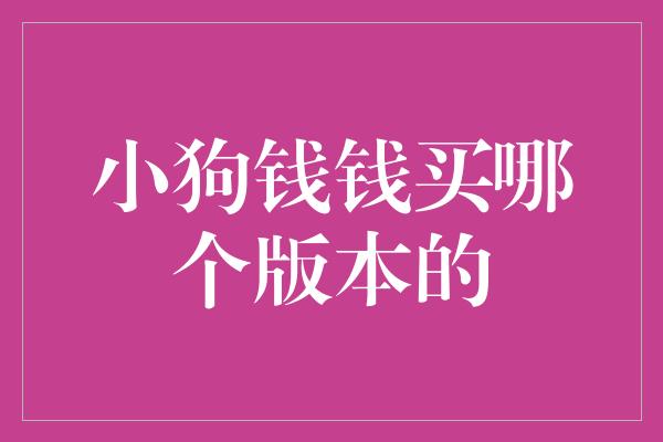 小狗钱钱买哪个版本的