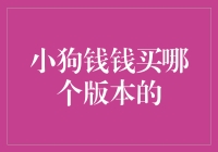 小狗钱钱的困扰：买哪个版本最划算？