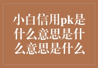 信用小白：从零开始的金融成长故事