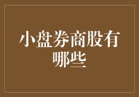 小盘券商股有哪些？寻找下一个金融行业黑马