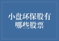 小盘环保股的潜力与挑战