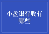 精选小盘银行股的投资机会：解析潜力股