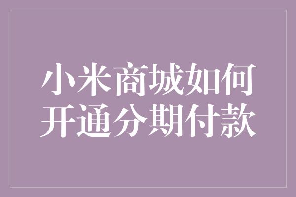 小米商城如何开通分期付款