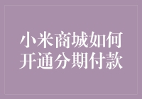 别怪我没告诉你！小米商城也能玩分期啦？！