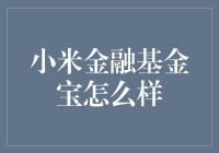 小米金融基金宝：理财界的米兔来了？