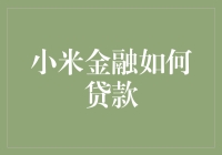 小米金融如何贷款： 实现财务自由的便捷之道