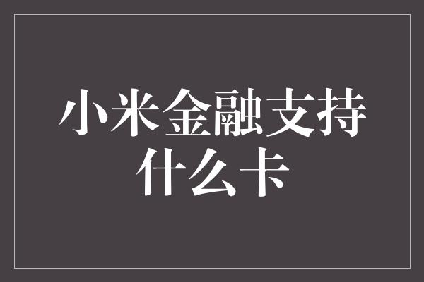 小米金融支持什么卡