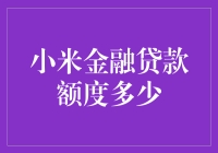 小米金融贷款额度逆天？！内幕大揭秘！