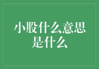 小股的含义探析：从股市术语到社会现象的演变