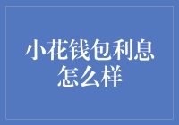 小花钱包利息：一场关于金钱的恋爱大作战！