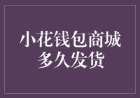 小花钱包商城发货速度怎么样？快来看看我的经验分享！